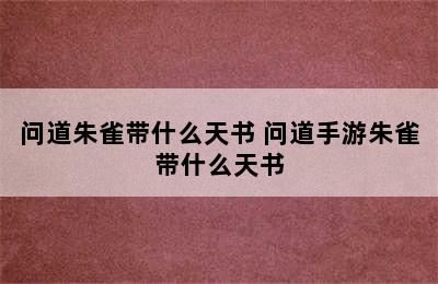 问道朱雀带什么天书 问道手游朱雀带什么天书